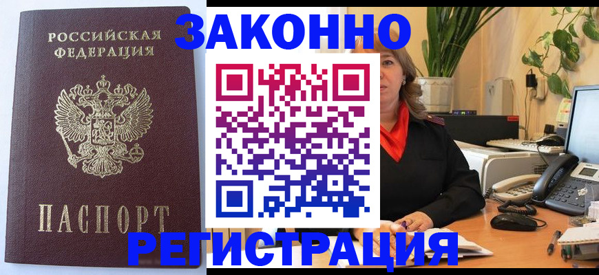 временная прописка в Кропоткине